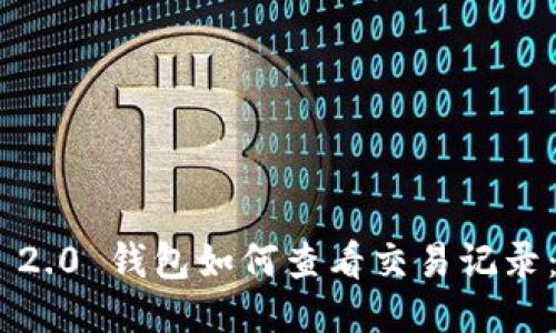 Tokenim 2.0 钱包如何查看交易记录：详细指南