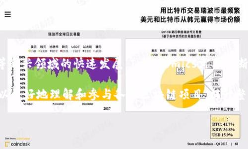 在区块链和数字货币领域，Tokenomics（代币经济学）是指代币的设计、机制以及其在生态系统中的作用。这一概念关注代币的发行、分配、流通、价值、激励和治理等多方面，影响着项目的可持续发展及其在市场的表现。下面将对此进行更深入的探讨。

### 1. Tokenomics的核心组成部分

Tokenomics的设计包括多种核心组成部分，如发行总量、分配机制、激励机制等。

#### 1.1 发行总量

代币的总发行量是Tokenomics的重要设计参数之一。固定总量和无限增发的代币对市场的供需关系有着直接影响。例如，比特币的总发行量被限定为2100万枚，形成了其稀缺性，进而影响其市场价值。

#### 1.2 分配机制

代币的初始分配方式也是Tokenomics的重要方面。不同的项目会采取不同的分配策略，如私募、公募、团队和顾问的分配比例等，这直接影响参与者的积极性和整体生态系统的健康。

#### 1.3 激励机制

Tokenomics还需要设计合理的激励机制，包括持有奖励、交易手续费返还等，用于激励用户长期持有代币，维护市场稳定。

### 2. Tokenomics的重要性

好的Tokenomics设计能够极大地提升项目的市场竞争力和用户粘性。

#### 2.1 增强用户信任

透明、公正的Tokenomics设计能够增加用户对项目的信任感，使得更多的投资者愿意参与。

#### 2.2 促进生态发展

合理的激励机制能够促进项目的生态系统的发展，如激励用户提供流动性、参与治理等，推动社区活跃度。

### 3. Tokenomics设计中的常见问题

在进行Tokenomics设计时，项目方常常面临一些挑战，如以下几个方面。

#### 3.1 代币的激励是否足够？

代币的激励机制是否能够有效鼓励用户长期持有？如果激励不足，用户可能更倾向于频繁交易，导致市场的不稳定。

#### 3.2 如何防范操控？

代币的分配是否容易被少数人操控？如果过于集中，可能会导致市场操控和信任危机。

### 4. Tokenomics的未来趋势

随着区块链技术的不断演进，Tokenomics也在不断发展，未来可能会出现更多创新。

#### 4.1 DeFi与Tokenomics的结合

去中心化金融（DeFi）的兴起使得Tokenomics设计变得更加复杂，项目方需要更好地结合流动性、收益等因素进行设计。

#### 4.2 NFT与Tokenomics

NFT的流行使得项目在Tokenomics中需要考虑如何将NFT的特性与代币经济结合，以吸引更多用户。

### 相关问题的详细介绍

#### 问题1：Tokenomics如何影响用户的参与意愿？

Tokenomics对用户参与意愿的影响
Tokenomics的设计直接影响用户的参与意愿。一方面，合理的代币分配可以平衡早期投资者和后期参与者的利益，防止财富集中，增强用户的归属感。另一方面，代币的价值预期、激励机制也会影响用户的心理预期。用户若能够从中看到长期的收益，那么他们参与的意愿会大大增强。

例如，一个项目设置了良好的代币激励机制，用户持有代币可以获得额外的奖励或参与治理，使得用户愿意长期持有代币。这种参与感和归属感，是促进用户积极参与的重要因素。

#### 问题2：如何设计有效的激励机制？

有效激励机制的设计
设计有效的激励机制需要考虑多方面的因素。首先，明确激励的目标，可以是用户持币、交易、参与治理等行为。然后，选择合适的激励形式，如现金回馈、代币奖励等。此外，需要考虑激励的持续性，确保用户在长时间内保持活跃度。

例如，可以通过提供分红、回购、销毁等机制，增加持有人对代币的价值认同感。而短期的激励措施容易导致用户的参与行为功利化，失去对项目的长期关注。

#### 问题3：代币分配公平性的重要性？

代币分配公平性的意义
代币的分配若不公平，可能导致项目整体生态的不健康。过于集中在少数人手中的代币可能造成市场操控，用户缺乏信任，进而影响项目声誉。反之，合理且透明的分配机制能够增强参与者的信任，促进社区的繁荣。

例如，一个公平的分配机制不仅可以满足早期投资者的利益，也可以照顾到后期参与者，使得项目能够吸引各类投资者。透明的分配机制可以通过公开的公平竞拍或者按需分配等方式来实现。

#### 问题4：如何应对代币经济学中的风险？

应对Tokenomics风险的策略
在Tokenomics设计中，如何识别和应对潜在的风险是关键。首先需要进行全面的市场分析，识别可能的经济波动、用户行为等变量。此外，及时调整激励机制、流通模式等是应对风险的重要策略。

项目可以设置风险预警机制，以针对市场变化和用户行为进行调整，从而减少潜在风险带来的影响。例如，可以引入动态调整机制，根据市场情况实时调整代币的释放速度和上线策略。

#### 问题5：Tokenomics如何与技术结合？

技术与Tokenomics的结合
Tokenomics的设计已经不仅限于经济模型的制定，还需要与技术实现有机结合。区块链技术的发展为Tokenomics提供了更多的可能性，如智能合约的应用、去中心化的治理机制等。

通过智能合约，可以自动化很多Tokenomics中的设定，如代币的分配、激励和回购等。这种技术与经济模型的结合，不仅提高了操作的透明度，还增强了信任机制，进一步推动生态的发展。

#### 问题6：未来Tokenomics的前景如何？

Tokenomics的未来展望
随着区块链技术的不断发展，Tokenomics作为其重要组成部分，未来将会展现出更加多元的发展趋势。随着DeFi、NFT等新兴领域的快速发展，Tokenomics需要不断创新以适应新市场的需求。这将促使项目在设计上更加注重社区参与、长远价值及生态健康。

同时，Tokenomics的教育普及也将是未来的重要发展方向。更多的开发者和用户通过学习Tokenomics的核心理念，可以更好地理解和参与各种区块链项目，提升整体市场的成熟度。

以上内容为Tokenomics的基本概念、重要性、设计问题及未来展望的详细讨论。如需更深入的探讨，请随时联系。