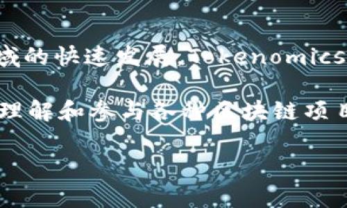 在区块链和数字货币领域，Tokenomics（代币经济学）是指代币的设计、机制以及其在生态系统中的作用。这一概念关注代币的发行、分配、流通、价值、激励和治理等多方面，影响着项目的可持续发展及其在市场的表现。下面将对此进行更深入的探讨。

### 1. Tokenomics的核心组成部分

Tokenomics的设计包括多种核心组成部分，如发行总量、分配机制、激励机制等。

#### 1.1 发行总量

代币的总发行量是Tokenomics的重要设计参数之一。固定总量和无限增发的代币对市场的供需关系有着直接影响。例如，比特币的总发行量被限定为2100万枚，形成了其稀缺性，进而影响其市场价值。

#### 1.2 分配机制

代币的初始分配方式也是Tokenomics的重要方面。不同的项目会采取不同的分配策略，如私募、公募、团队和顾问的分配比例等，这直接影响参与者的积极性和整体生态系统的健康。

#### 1.3 激励机制

Tokenomics还需要设计合理的激励机制，包括持有奖励、交易手续费返还等，用于激励用户长期持有代币，维护市场稳定。

### 2. Tokenomics的重要性

好的Tokenomics设计能够极大地提升项目的市场竞争力和用户粘性。

#### 2.1 增强用户信任

透明、公正的Tokenomics设计能够增加用户对项目的信任感，使得更多的投资者愿意参与。

#### 2.2 促进生态发展

合理的激励机制能够促进项目的生态系统的发展，如激励用户提供流动性、参与治理等，推动社区活跃度。

### 3. Tokenomics设计中的常见问题

在进行Tokenomics设计时，项目方常常面临一些挑战，如以下几个方面。

#### 3.1 代币的激励是否足够？

代币的激励机制是否能够有效鼓励用户长期持有？如果激励不足，用户可能更倾向于频繁交易，导致市场的不稳定。

#### 3.2 如何防范操控？

代币的分配是否容易被少数人操控？如果过于集中，可能会导致市场操控和信任危机。

### 4. Tokenomics的未来趋势

随着区块链技术的不断演进，Tokenomics也在不断发展，未来可能会出现更多创新。

#### 4.1 DeFi与Tokenomics的结合

去中心化金融（DeFi）的兴起使得Tokenomics设计变得更加复杂，项目方需要更好地结合流动性、收益等因素进行设计。

#### 4.2 NFT与Tokenomics

NFT的流行使得项目在Tokenomics中需要考虑如何将NFT的特性与代币经济结合，以吸引更多用户。

### 相关问题的详细介绍

#### 问题1：Tokenomics如何影响用户的参与意愿？

Tokenomics对用户参与意愿的影响
Tokenomics的设计直接影响用户的参与意愿。一方面，合理的代币分配可以平衡早期投资者和后期参与者的利益，防止财富集中，增强用户的归属感。另一方面，代币的价值预期、激励机制也会影响用户的心理预期。用户若能够从中看到长期的收益，那么他们参与的意愿会大大增强。

例如，一个项目设置了良好的代币激励机制，用户持有代币可以获得额外的奖励或参与治理，使得用户愿意长期持有代币。这种参与感和归属感，是促进用户积极参与的重要因素。

#### 问题2：如何设计有效的激励机制？

有效激励机制的设计
设计有效的激励机制需要考虑多方面的因素。首先，明确激励的目标，可以是用户持币、交易、参与治理等行为。然后，选择合适的激励形式，如现金回馈、代币奖励等。此外，需要考虑激励的持续性，确保用户在长时间内保持活跃度。

例如，可以通过提供分红、回购、销毁等机制，增加持有人对代币的价值认同感。而短期的激励措施容易导致用户的参与行为功利化，失去对项目的长期关注。

#### 问题3：代币分配公平性的重要性？

代币分配公平性的意义
代币的分配若不公平，可能导致项目整体生态的不健康。过于集中在少数人手中的代币可能造成市场操控，用户缺乏信任，进而影响项目声誉。反之，合理且透明的分配机制能够增强参与者的信任，促进社区的繁荣。

例如，一个公平的分配机制不仅可以满足早期投资者的利益，也可以照顾到后期参与者，使得项目能够吸引各类投资者。透明的分配机制可以通过公开的公平竞拍或者按需分配等方式来实现。

#### 问题4：如何应对代币经济学中的风险？

应对Tokenomics风险的策略
在Tokenomics设计中，如何识别和应对潜在的风险是关键。首先需要进行全面的市场分析，识别可能的经济波动、用户行为等变量。此外，及时调整激励机制、流通模式等是应对风险的重要策略。

项目可以设置风险预警机制，以针对市场变化和用户行为进行调整，从而减少潜在风险带来的影响。例如，可以引入动态调整机制，根据市场情况实时调整代币的释放速度和上线策略。

#### 问题5：Tokenomics如何与技术结合？

技术与Tokenomics的结合
Tokenomics的设计已经不仅限于经济模型的制定，还需要与技术实现有机结合。区块链技术的发展为Tokenomics提供了更多的可能性，如智能合约的应用、去中心化的治理机制等。

通过智能合约，可以自动化很多Tokenomics中的设定，如代币的分配、激励和回购等。这种技术与经济模型的结合，不仅提高了操作的透明度，还增强了信任机制，进一步推动生态的发展。

#### 问题6：未来Tokenomics的前景如何？

Tokenomics的未来展望
随着区块链技术的不断发展，Tokenomics作为其重要组成部分，未来将会展现出更加多元的发展趋势。随着DeFi、NFT等新兴领域的快速发展，Tokenomics需要不断创新以适应新市场的需求。这将促使项目在设计上更加注重社区参与、长远价值及生态健康。

同时，Tokenomics的教育普及也将是未来的重要发展方向。更多的开发者和用户通过学习Tokenomics的核心理念，可以更好地理解和参与各种区块链项目，提升整体市场的成熟度。

以上内容为Tokenomics的基本概念、重要性、设计问题及未来展望的详细讨论。如需更深入的探讨，请随时联系。