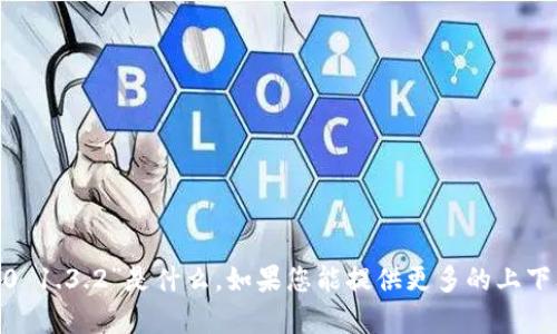 抱歉，我不确定您指的“tokenim2.0 1.3.2”是什么。如果您能提供更多的上下文或背景信息，我将更好地帮助您。