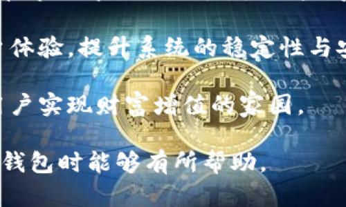 狗狗币钱包解密：Tokenim 2.0 的全新体验与优势

狗狗币钱包, Tokenim 2.0, 数字货币, 加密钱包/guanjianci

### 内容主体大纲

1. **引言**
   - 介绍狗狗币钱包的背景
   - Tokenim 2.0 的兴起与意义

2. **狗狗币钱包的基本功能**
   - 钱包创建与管理
   - 转账与接收狗狗币
   - 安全性与备份方法

3. **Tokenim 2.0 的特点与优势**
   - 用户界面的增强
   - 提高交易速度
   - 多种货币支持

4. **如何使用狗狗币钱包实现最大化收益**
   - 投资策略与市场分析
   - 如何选择合适的交易时间

5. **常见问题解析**
   - 狗狗币钱包如何确保安全？
   - Tokenim 2.0 的用户反馈如何？
   - 如何恢复丢失的钱包？

6. **未来展望**
   - 加密货币市场的趋势
   - Tokenim 2.0 未来的发展方向

### 六个相关问题及详细介绍

1. 狗狗币钱包如何确保安全？
在使用数字货币钱包时，安全性是用户最关心的问题之一。狗狗币钱包在安全性方面采用了多种措施以保护用户资产。首先，多重签名（Multisig）技术的应用保证了在完成转账时需要多个不同的私钥。这降低了单一密钥被盗的风险，提升了资金的安全性。

其次，定期的安全审计也是必不可少的。通过第三方安全公司对钱包进行全面的代码审核和安全测试，及时发现并修复潜在的漏洞。再加上分布式存储技术，用户数据被分散存储在不同的服务器上，即使某一节点遭受攻击，整体系统依然安全。

此外，用户也应当采取措施来提高自己的安全意识。例如，尽量不在公共网络下使用狗狗币钱包，开启两步验证功能，让账户安全性更加稳固。最后，定期备份钱包数据也是防止资产丢失的有效方式，为用户提供了多重保障。

2. Tokenim 2.0 的用户反馈如何？
Tokenim 2.0 自推出以来，受到了用户的广泛关注和讨论。通过社交媒体、论坛和用户评价网站等渠道，获取用户反馈是了解其受欢迎程度的重要方式。

很多用户表示，Tokenim 2.0 的界面友好，操作简便，相比于之前的版本，提升了用户体验。特别是新加入的教程功能，有效帮助新用户快速上手，有效地增进了用户对数字货币钱包的理解与使用。

然而，部分用户也对Tokenim 2.0 提出了一些建议，例如希望能够增加更多的货币支持和自定义界面。总体来说，用户反馈是积极的，而团队对用户的建议也表现出了高度重视，定期更新产品以满足用户需求。

3. 如何恢复丢失的钱包？
钱包丢失是数字货币用户常见的烦恼之一，了解如何恢复丢失的钱包至关重要。Tokenim 2.0 提供了一系列指引帮助用户找回自己的资产。

首先，用户需要确保自己保管了助记词或私钥。助记词是生成钱包的基础信息，若丢失助记词，找回钱包几乎不可能。因此，很多用户会将助记词保存在物理介质中，如纸质文件或安全的密码管理软件中。

如果用户不幸丢失了钱包，只需在Tokenim 2.0 的恢复界面输入助记词，系统将自动生成用户钱包地址并导入钱包数据。此外，建议用户在恢复过程中选择一个安全的设备，以免在过程中遭到黑客攻击。

4. 投资策略与市场分析
对许多投资者来说，如何在数字货币市场中获利是一个热门话题。借助Tokenim 2.0这个钱包，用户可以更方便地分析市场行情，实现有效的投资策略。

首先，了解市场趋势是关键。用户需要关注狗狗币的价格波动、市场消息、社交媒体动态等，以便做出及时的投资决策。Tokenim 2.0 的内置分析工具可以帮助用户跟踪价格变化并提供数据支持。

其次，分散投资也是降低风险的有效手段。比如，用户可以在狗狗币之外，考虑投入一些主流货币如比特币或以太坊。通过组合投资，用户可以在一定程度上降低单一资产带来的风险。

最后，投资者要有耐心，市场的波动性很大，短期内可能会出现亏损，但从长远来看，基于对市场的持续监测与适时调整策略，能够增加获利的机会。

5. 如何选择合适的交易时间？
选择合适的交易时间是投资盈利的一个重要因素。了解市场活跃的时段，有助于用户在最佳时机进出市场。

通常，数字货币市场在24小时内是持续开放的，但市场活跃度并非恒定。在一些消息发布后，如政策变化、技术更新或合作公布等，通常会引发价格波动，此时是交易的良机。

另外，观察其它市场的动态，例如股票市场的上升或下降，也会对数字货币产生影响。如果股票市场大幅下跌，投资者普遍信心不足，可能也会避免进入风险较高的数字货币市场。

此外，使用Tokenim 2.0 的图表工具，可以帮助用户实时监控价格走势，通过科学的数据分析，选择最佳买入或卖出时点，从而获得更高的投资回报。

6. 加密货币市场的趋势与Tokenim 2.0 未来的发展方向
随着数字货币的普及和人们对加密资产的关注不断增加，加密货币市场的趋势也在持续演变。Tokenim 2.0 作为市场的一部分也在不断适应这些变化，未来的发展方向备受关注。

首先，合规性问题将是未来发展重要的一环。各国监管政策逐渐趋严，钱包产品需要加强与合规法规接轨，以确保在市场中的合法性，使用户得到更好的使用保障。

其次，用户体验将继续是发展的核心。随着技术的不断进步，Tokenim 2.0 团队将在用户意见的基础上，不断用户体验，提升系统的稳定性与安全性。

最后，Tokenim 2.0 还将持续扩展其功能，例如支持更多的加密货币、提供更丰富的市场分析工具等，使其成为用户实现财富增值的家园。

通过以上的内容，我们对狗狗币钱包及Tokenim 2.0有了更深入的了解。希望这些信息对于用户在使用数字货币钱包时能够有所帮助。