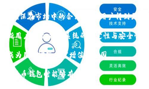 狗狗币钱包解密：Tokenim 2.0 的全新体验与优势

狗狗币钱包, Tokenim 2.0, 数字货币, 加密钱包/guanjianci

### 内容主体大纲

1. **引言**
   - 介绍狗狗币钱包的背景
   - Tokenim 2.0 的兴起与意义

2. **狗狗币钱包的基本功能**
   - 钱包创建与管理
   - 转账与接收狗狗币
   - 安全性与备份方法

3. **Tokenim 2.0 的特点与优势**
   - 用户界面的增强
   - 提高交易速度
   - 多种货币支持

4. **如何使用狗狗币钱包实现最大化收益**
   - 投资策略与市场分析
   - 如何选择合适的交易时间

5. **常见问题解析**
   - 狗狗币钱包如何确保安全？
   - Tokenim 2.0 的用户反馈如何？
   - 如何恢复丢失的钱包？

6. **未来展望**
   - 加密货币市场的趋势
   - Tokenim 2.0 未来的发展方向

### 六个相关问题及详细介绍

1. 狗狗币钱包如何确保安全？
在使用数字货币钱包时，安全性是用户最关心的问题之一。狗狗币钱包在安全性方面采用了多种措施以保护用户资产。首先，多重签名（Multisig）技术的应用保证了在完成转账时需要多个不同的私钥。这降低了单一密钥被盗的风险，提升了资金的安全性。

其次，定期的安全审计也是必不可少的。通过第三方安全公司对钱包进行全面的代码审核和安全测试，及时发现并修复潜在的漏洞。再加上分布式存储技术，用户数据被分散存储在不同的服务器上，即使某一节点遭受攻击，整体系统依然安全。

此外，用户也应当采取措施来提高自己的安全意识。例如，尽量不在公共网络下使用狗狗币钱包，开启两步验证功能，让账户安全性更加稳固。最后，定期备份钱包数据也是防止资产丢失的有效方式，为用户提供了多重保障。

2. Tokenim 2.0 的用户反馈如何？
Tokenim 2.0 自推出以来，受到了用户的广泛关注和讨论。通过社交媒体、论坛和用户评价网站等渠道，获取用户反馈是了解其受欢迎程度的重要方式。

很多用户表示，Tokenim 2.0 的界面友好，操作简便，相比于之前的版本，提升了用户体验。特别是新加入的教程功能，有效帮助新用户快速上手，有效地增进了用户对数字货币钱包的理解与使用。

然而，部分用户也对Tokenim 2.0 提出了一些建议，例如希望能够增加更多的货币支持和自定义界面。总体来说，用户反馈是积极的，而团队对用户的建议也表现出了高度重视，定期更新产品以满足用户需求。

3. 如何恢复丢失的钱包？
钱包丢失是数字货币用户常见的烦恼之一，了解如何恢复丢失的钱包至关重要。Tokenim 2.0 提供了一系列指引帮助用户找回自己的资产。

首先，用户需要确保自己保管了助记词或私钥。助记词是生成钱包的基础信息，若丢失助记词，找回钱包几乎不可能。因此，很多用户会将助记词保存在物理介质中，如纸质文件或安全的密码管理软件中。

如果用户不幸丢失了钱包，只需在Tokenim 2.0 的恢复界面输入助记词，系统将自动生成用户钱包地址并导入钱包数据。此外，建议用户在恢复过程中选择一个安全的设备，以免在过程中遭到黑客攻击。

4. 投资策略与市场分析
对许多投资者来说，如何在数字货币市场中获利是一个热门话题。借助Tokenim 2.0这个钱包，用户可以更方便地分析市场行情，实现有效的投资策略。

首先，了解市场趋势是关键。用户需要关注狗狗币的价格波动、市场消息、社交媒体动态等，以便做出及时的投资决策。Tokenim 2.0 的内置分析工具可以帮助用户跟踪价格变化并提供数据支持。

其次，分散投资也是降低风险的有效手段。比如，用户可以在狗狗币之外，考虑投入一些主流货币如比特币或以太坊。通过组合投资，用户可以在一定程度上降低单一资产带来的风险。

最后，投资者要有耐心，市场的波动性很大，短期内可能会出现亏损，但从长远来看，基于对市场的持续监测与适时调整策略，能够增加获利的机会。

5. 如何选择合适的交易时间？
选择合适的交易时间是投资盈利的一个重要因素。了解市场活跃的时段，有助于用户在最佳时机进出市场。

通常，数字货币市场在24小时内是持续开放的，但市场活跃度并非恒定。在一些消息发布后，如政策变化、技术更新或合作公布等，通常会引发价格波动，此时是交易的良机。

另外，观察其它市场的动态，例如股票市场的上升或下降，也会对数字货币产生影响。如果股票市场大幅下跌，投资者普遍信心不足，可能也会避免进入风险较高的数字货币市场。

此外，使用Tokenim 2.0 的图表工具，可以帮助用户实时监控价格走势，通过科学的数据分析，选择最佳买入或卖出时点，从而获得更高的投资回报。

6. 加密货币市场的趋势与Tokenim 2.0 未来的发展方向
随着数字货币的普及和人们对加密资产的关注不断增加，加密货币市场的趋势也在持续演变。Tokenim 2.0 作为市场的一部分也在不断适应这些变化，未来的发展方向备受关注。

首先，合规性问题将是未来发展重要的一环。各国监管政策逐渐趋严，钱包产品需要加强与合规法规接轨，以确保在市场中的合法性，使用户得到更好的使用保障。

其次，用户体验将继续是发展的核心。随着技术的不断进步，Tokenim 2.0 团队将在用户意见的基础上，不断用户体验，提升系统的稳定性与安全性。

最后，Tokenim 2.0 还将持续扩展其功能，例如支持更多的加密货币、提供更丰富的市场分析工具等，使其成为用户实现财富增值的家园。

通过以上的内容，我们对狗狗币钱包及Tokenim 2.0有了更深入的了解。希望这些信息对于用户在使用数字货币钱包时能够有所帮助。