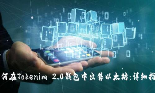 如何在Tokenim 2.0钱包中出售以太坊：详细指南