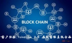 提升客户体验：Tokenim 2.0 在线客服系统全面解析