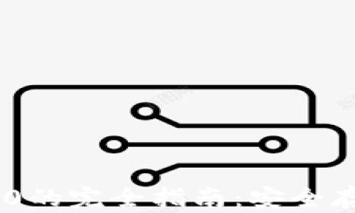 
Keystore TokenIM 2.0的完全指南：安全存储与管理您的加密资产