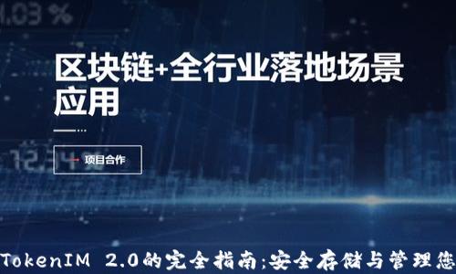 
Keystore TokenIM 2.0的完全指南：安全存储与管理您的加密资产