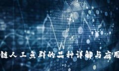 区块链人工鱼群的品种详解与应用前景