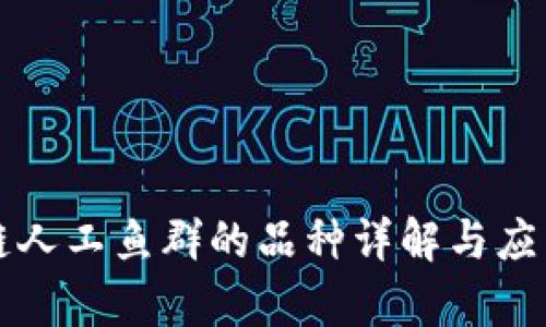 区块链人工鱼群的品种详解与应用前景