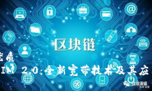 且的优质
TokenIM 2.0：全新宽带技术及其应用解析