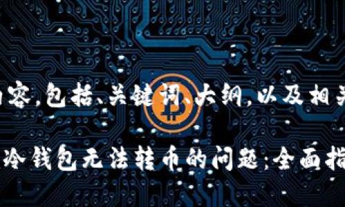 以下是您请求的内容，包括、关键词、大纲，以及相关问题的详细介绍。

如何解决Tokenim冷钱包无法转币的问题：全面指南
