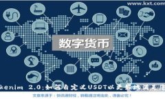 理解Tokenim 2.0：如何自定义USDT以更好地满足您的