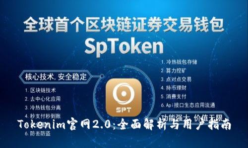 Tokenim官网2.0：全面解析与用户指南