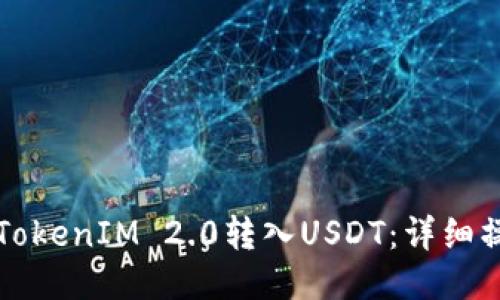 如何将TokenIM 2.0转入USDT：详细操作指南