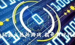 思考一个且的Tokenim 2.0 钱包：畅玩最火热的游戏