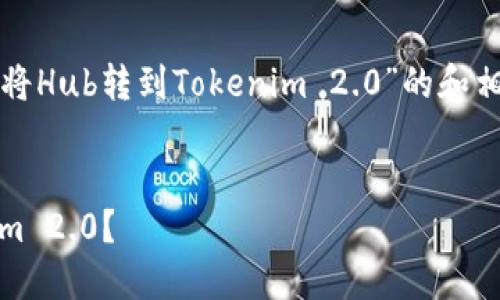 在这里，我将为您创建一个关于“如何将Hub转到Tokenim 2.0”的和相关关键词，并提供一个内容主体大纲。


如何将Hub安全高效地转移到Tokenim 2.0？
