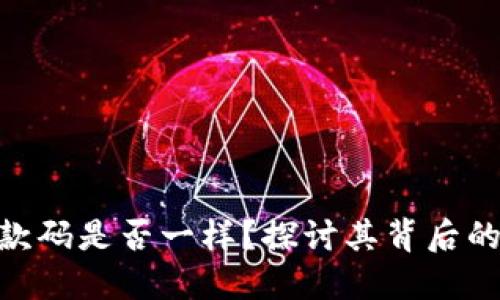 Tokenim收款码是否一样？探讨其背后的技术及应用