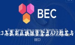 2023年最新区块链资金盘APP推荐与分析