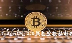 2024年TokenIM 2.0钱包空投福利抢购指南