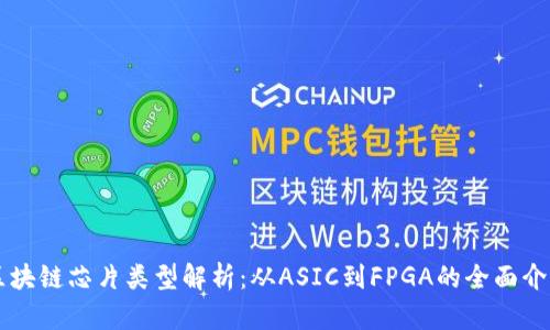 区块链芯片类型解析：从ASIC到FPGA的全面介绍
