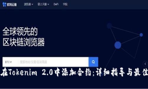 如何在Tokenim 2.0中添加合约：详细指导与最佳实践