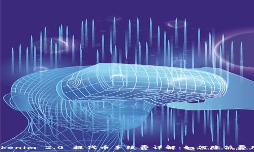  
Tokenim 2.0 提代币手续费详解：如何降低费用？