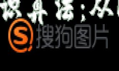 深入探讨区块链的共识算法：从PoW到PoS的全景解