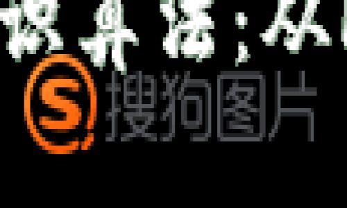 深入探讨区块链的共识算法：从PoW到PoS的全景解读