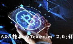 :如何将ADA转换为Tokenim 2.0：详细指南