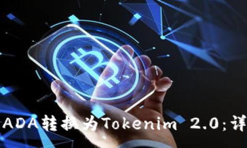 :
如何将ADA转换为Tokenim 2.0：详细指南