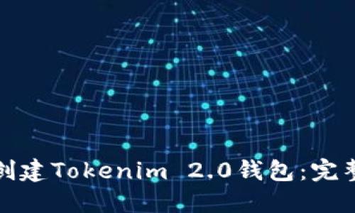 如何创建Tokenim 2.0钱包：完整攻略