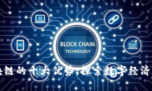 正规区块链的十大优势：探索数字经济的新纪元