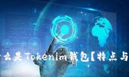 ### 什么是Tokenim钱包？特点与优势解析