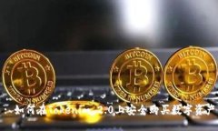 : 如何在Tokenim 2.0上安全购买数字资产