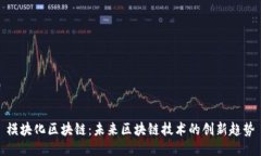 模块化区块链：未来区块链技术的创新趋势