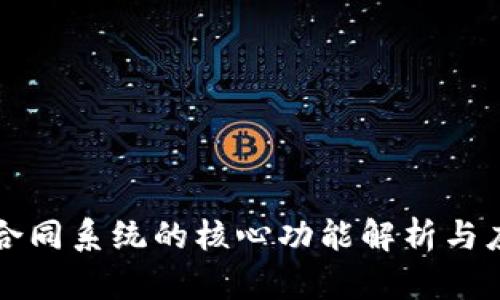 区块链合同系统的核心功能解析与应用前景