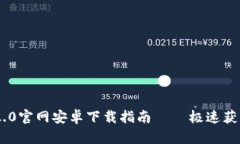 Tokenim 2.0官网安卓下载指南 – 极速获取最新版本
