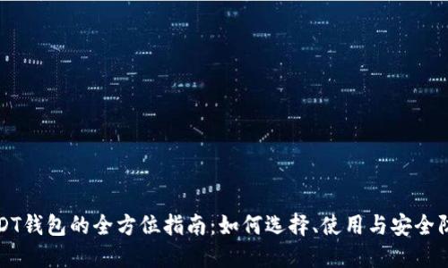 USDT钱包的全方位指南：如何选择、使用与安全防护