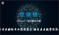 四川省区块链专业院校盘点：培养未来数字经济