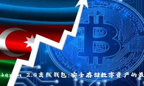 了解Tokenim 2.0离线钱包：安全存储数字资产的最佳选择