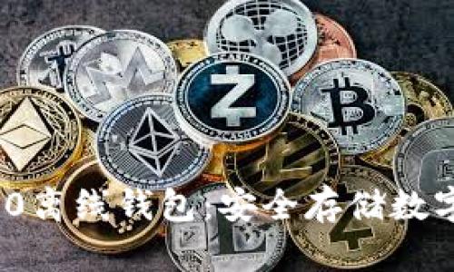 了解Tokenim 2.0离线钱包：安全存储数字资产的最佳选择