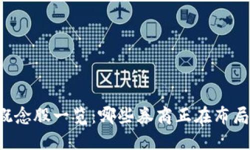 区块链概念股一览：哪些券商正在布局区块链？