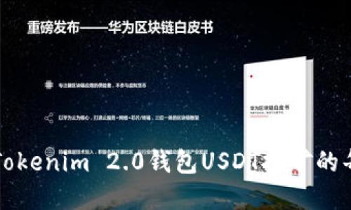 轻松理解Tokenim 2.0钱包USDT挖矿的每一个细节