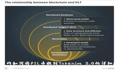 火币网如何将FIL币提到Tokenim 2.0的详细教程