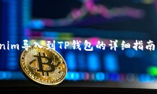 当然，可以为您提供关于将Tokenim导入到TP钱包的详细指南。以下是满足您要求的内容结构。

如何将Tokenim导入到TP钱包
