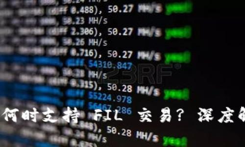 Tokenim 2.0 何时支持 FIL 交易? 深度解析与前景展望