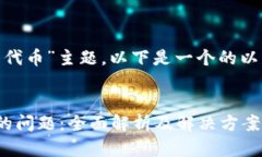 为了针对“tokenim不显示代币”主题，以下是一个