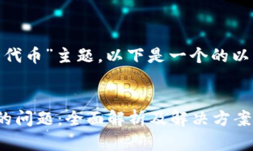 为了针对“tokenim不显示代币”主题，以下是一个的以及相关关键词和内容大纲。


解决Tokenim不显示代币的问题：全面解析及解决方案