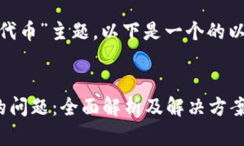 为了针对“tokenim不显示代币”主题，以下是一个的以及相关关键词和内容大纲。


解决Tokenim不显示代币的问题：全面解析及解决方案