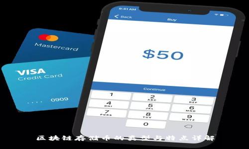 区块链存储币的类型与特点详解