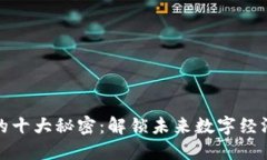 区块链的十大秘密：解锁未来数字经济的关键